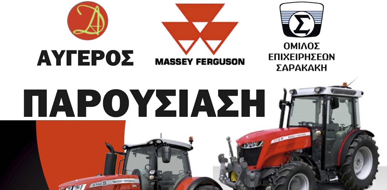 Η δύναμη της Massey Ferguson στον Αλισσό