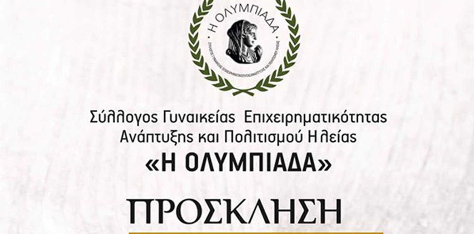 Ολυμπιάδα Ηλείας: Το Εξαιρετικό Παρθένο Ελαιόλαδο, ως μοχλός ανάπτυξης της Τοπικής Επιχειρηματικότητας και του Γαστρονομικού Τουρισμού