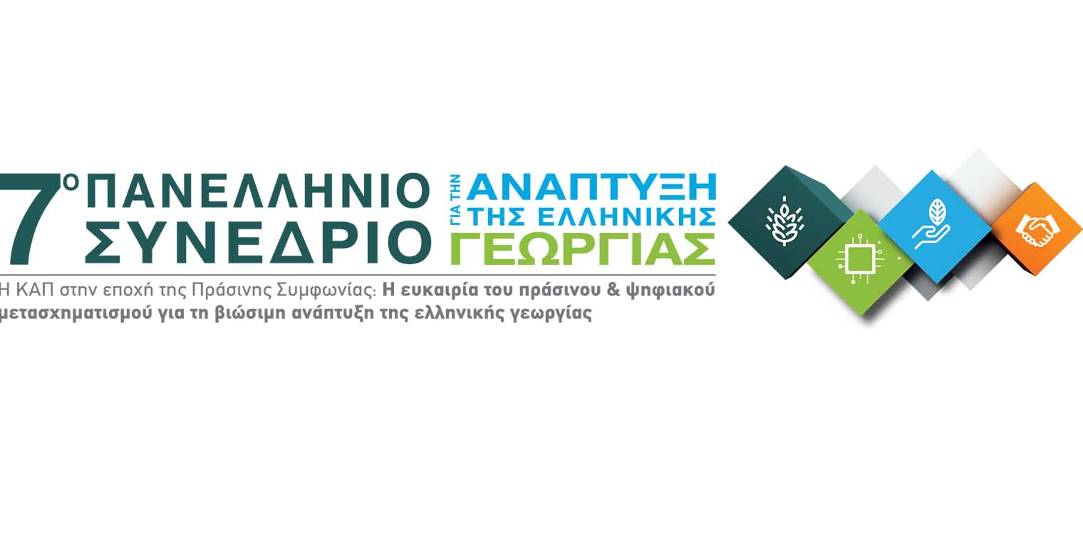 7ο Πανελλήνιο Συνέδριο για την Ανάπτυξη της Ελληνικής Γεωργίας