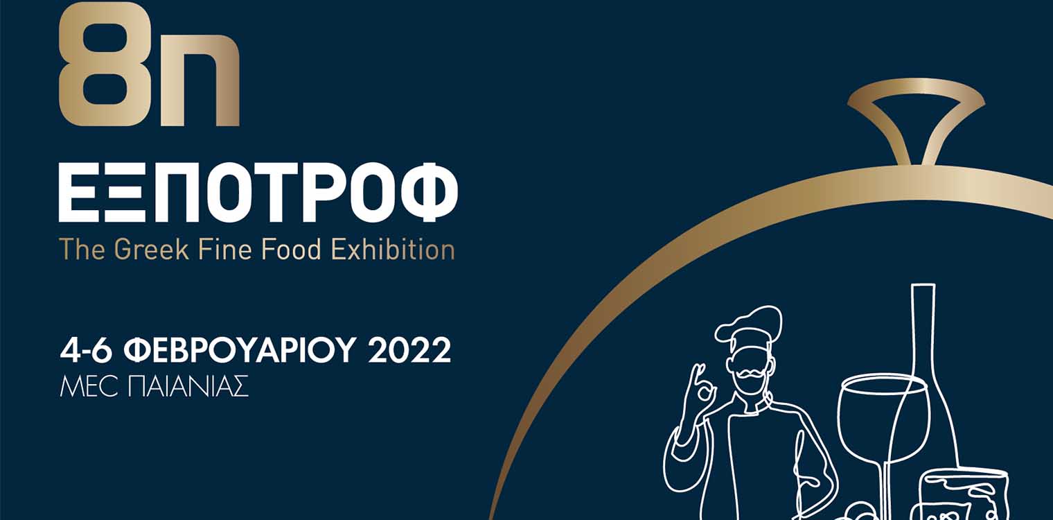 8η ΕΞΠΟΤΡΟΦ - The Greek fine food Exhibition