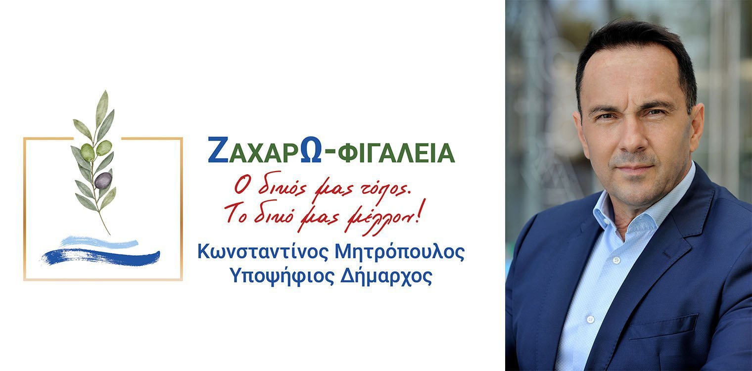 Οι κεντρικές ομιλίες του Κώστα Μητρόπουλου σε Φιγαλεία και Ζαχάρω